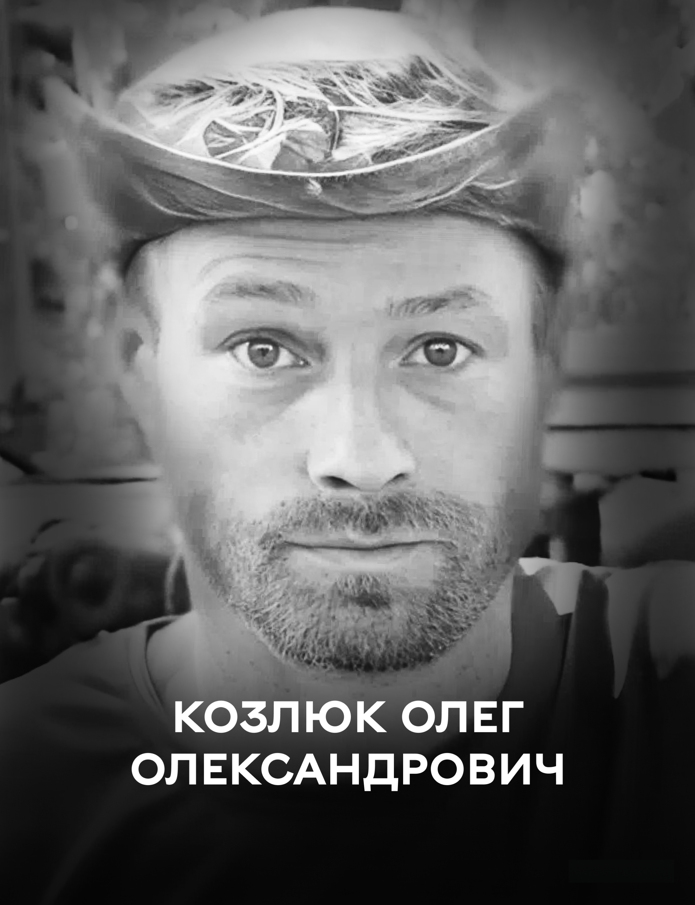 Навіки 47-літній: сьогодні Вінниця прощається з полеглим Захисником України Олегом Козлюком